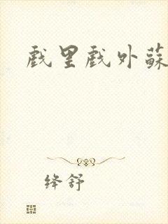 戏里戏外苏玛丽