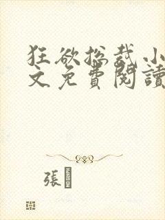 狂欲总裁小说全文免费阅读