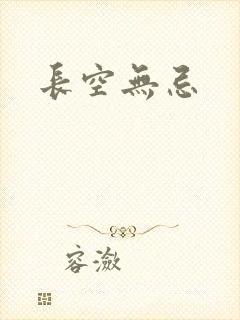 长空无忌