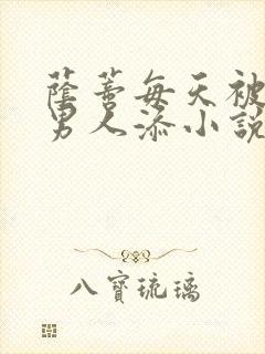 荫蒂每天被三个男人添小说