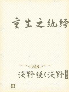 重生之纨绔邪少