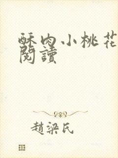 酥肉小桃花全文阅读