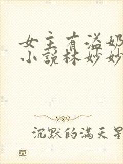女主有溢奶症的小说林妙妙