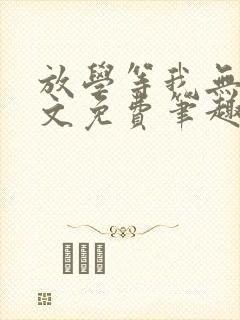 放学等我无删全文免费笔趣阁