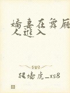 娇妻在舞厅被别人进入