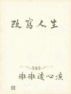 改写人生