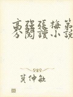 高强张梅第1部分阅读小说