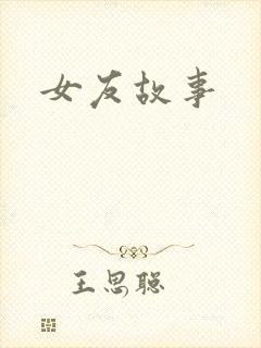 女友故事