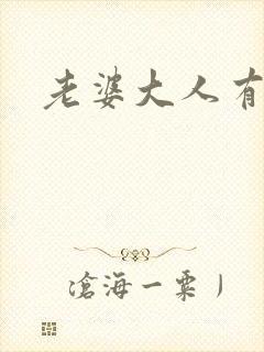 老婆大人有点暖