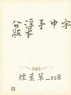 公浮手中字最新版本