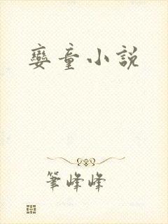 娈童小说