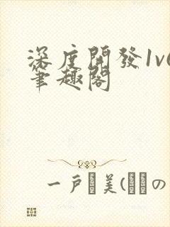 深度开发1v6笔趣阁