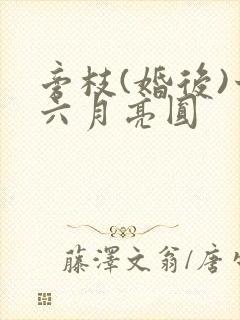 旁枝(婚后)十六月亮圆