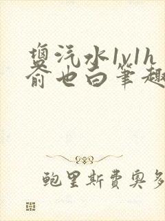 盐汽水1v1h俞也白笔趣阁