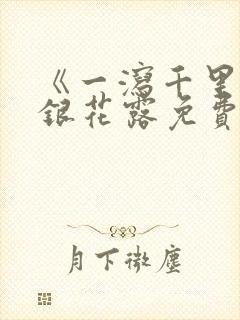 《一泻千里》金银花露免费阅读txt