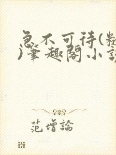 急不可待(糙汉)笔趣阁小说内容