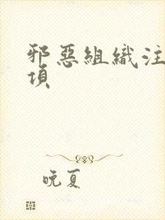 邪恶组织注意事项