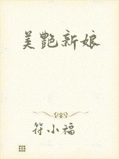 美艳新娘