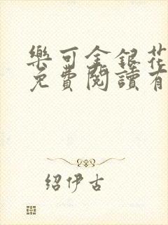 乐可金银花全文免费阅读有广告