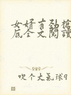 女婿有劲枪枪到底全文阅读