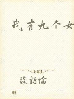 我有九个女徒弟