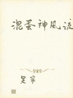 混蛋神风流史补