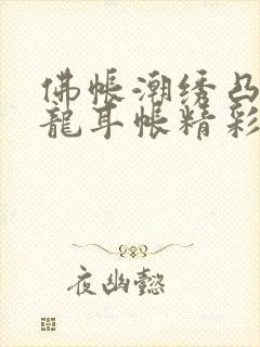 佛帐潮绣凸浮双龙耳帐精彩片段