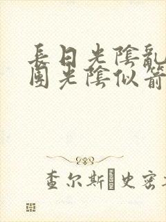 长日光阴乱作一团光阴似箭免费阅读