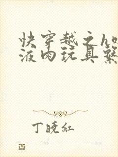 快穿越之h啪取液肉玩具系统