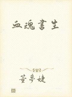 血魂书生