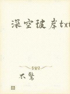 深空彼岸txt