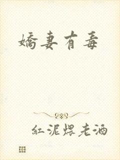 娇妻有毒