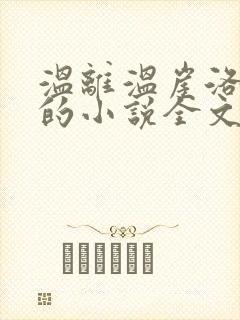 温离温崖洛灵犀的小说全文免费阅读