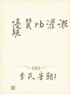 优质rb灌溉系统