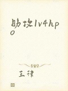 助攻1v4hpo