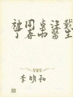 被同桌没戴套干了春雨医生