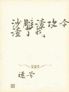 沙雕渣攻今天又渣了我