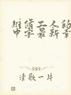 维修工人的绝遇中字最新章节