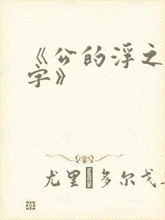 《公的浮之手中字》