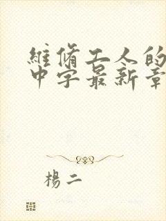 维修工人的绝遇中字最新章节