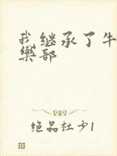 我继承了牛郎俱乐部