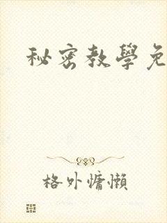 秘密教学免费