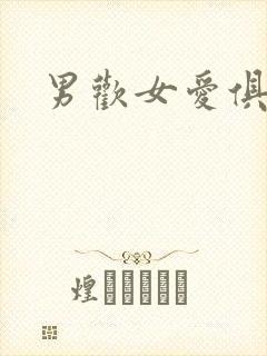 男欢女爱俱乐部