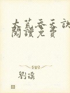 太荒吞天诀全文阅读免费