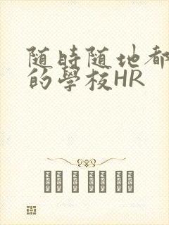 随时随地都能干的学校HR