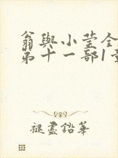 翁与小莹全目录第十一部1章