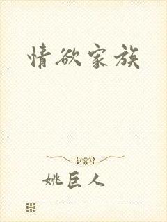 情欲家族
