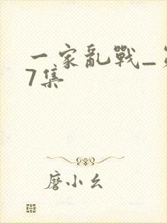一家乱战_第07集
