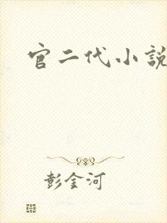 官二代小说