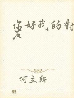 你好我的对面男友